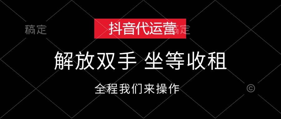 抖音代运营，解放双手，坐等收租-米创网