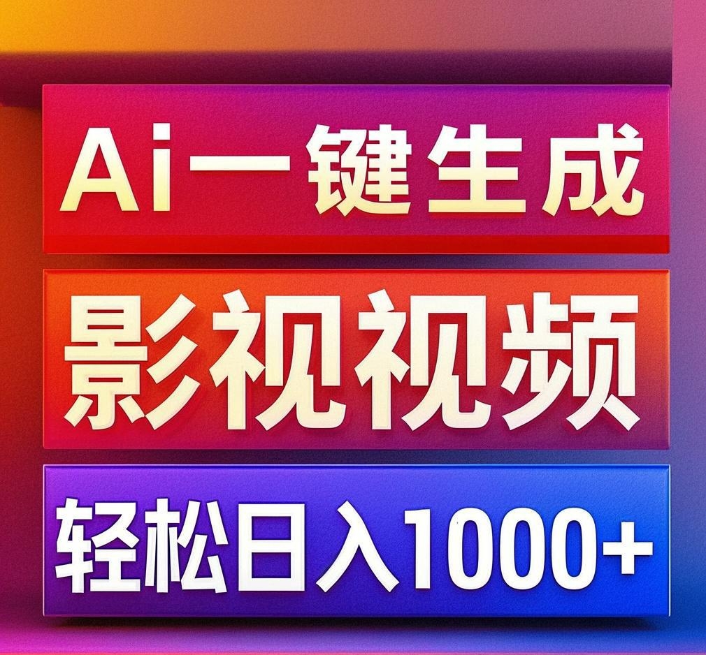 利用Ai一键生成影视解说视频，轻松日赚1000+ ，小白轻松上手-米创网