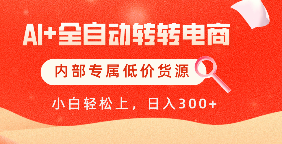 【AI+全自动转转电商】内部专属低价货源，全网首发，单日轻松变现500+-米创网