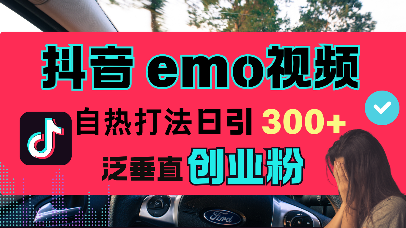 抖音“EMO视频”自热流打法，日引300+泛垂直创业粉-米创网