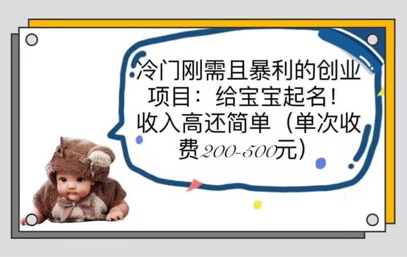 冷门刚需且暴利的创业项目：给宝宝起名！收入高还简单（单次200-500）-米创网