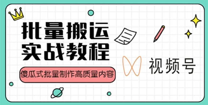 视频号批量搬运实战赚钱教程，傻瓜式批量制作高质量内容【附视频教程+PPT】-米创网