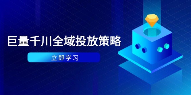 付费撬动自然流策略：种拔一体计划+ROI优化，千川起号与数据分析全解-米创网