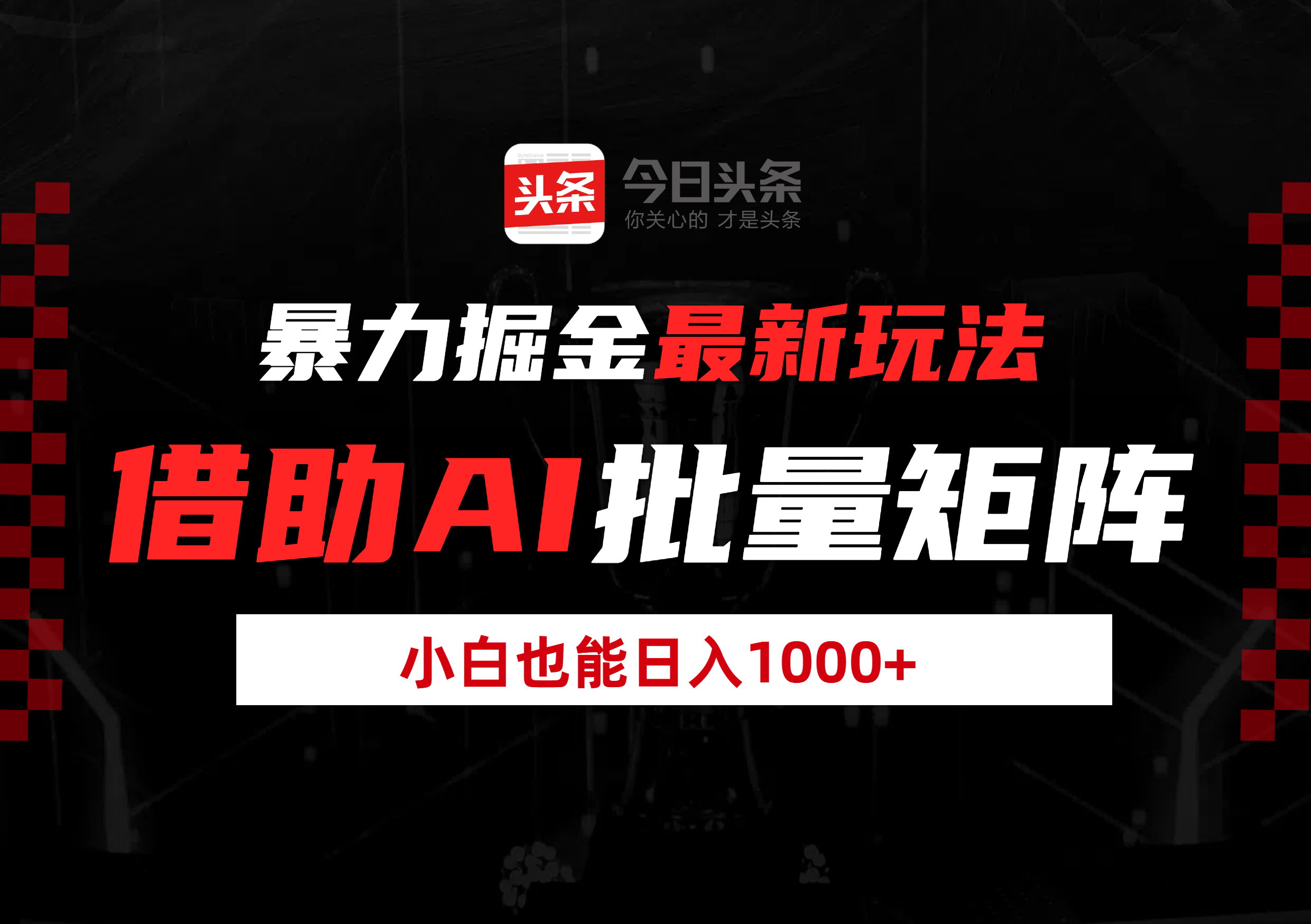 暴力掘金最新玩法，借助AI批量矩阵，小白也能日入1000+-米创网