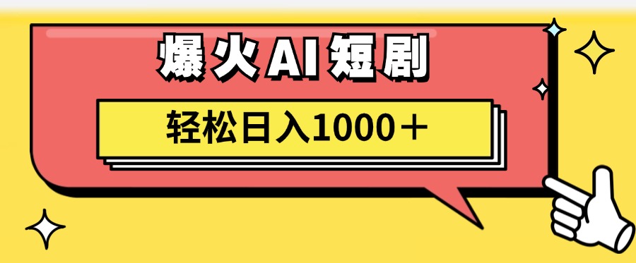 爆火AI短剧轻松日入1000+适合新手小白-米创网