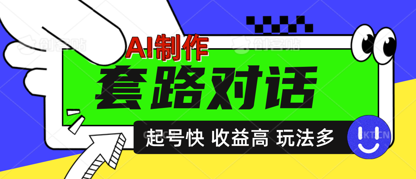 AI制作套路对话动画，起号快高收益高热度，多玩法，绝对原创-米创网