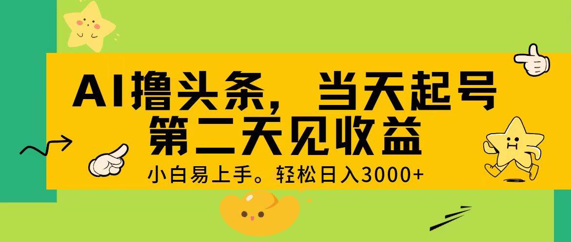 AI撸头条，轻松日入3000+，当天起号，第二天见收益。-米创网
