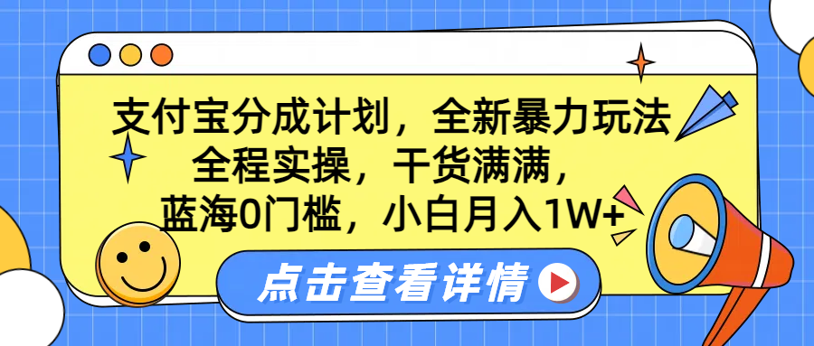蓝海0门槛，支付宝分成计划，全新暴力玩法，全程实操，干货满满，小白月入1W+-米创网