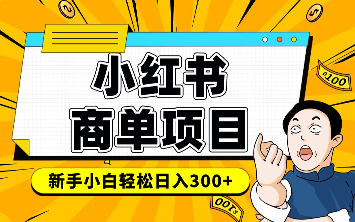 小红书千粉商单 稳定快速变现项目 月入过万-米创网