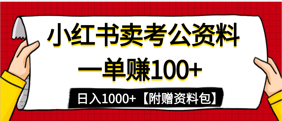 小红书蓝海赛道，一单赚100+，卖考公虚拟资料，日入1000+-米创网