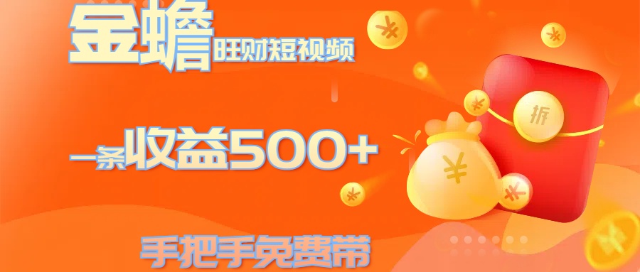 金蟾旺财短视频玩法 一条收益500+ 手把手免费带 当天可上手-米创网