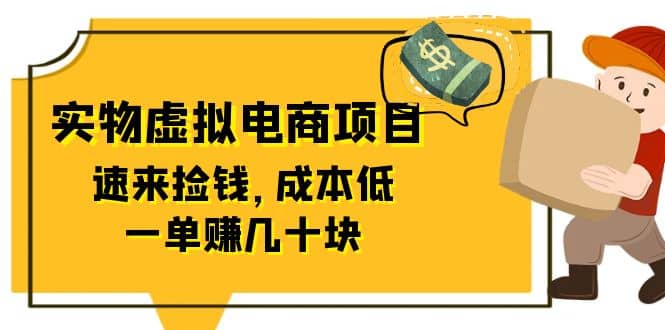 东哲日记：全网首创实物虚拟电商项目，速来捡钱，成本低，一单赚几十块！-米创网