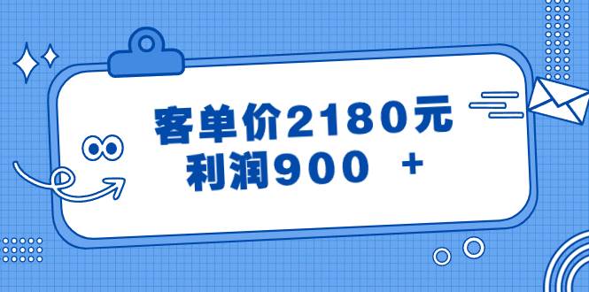 某公众号付费文章《客单价2180元，利润900 +》-米创网