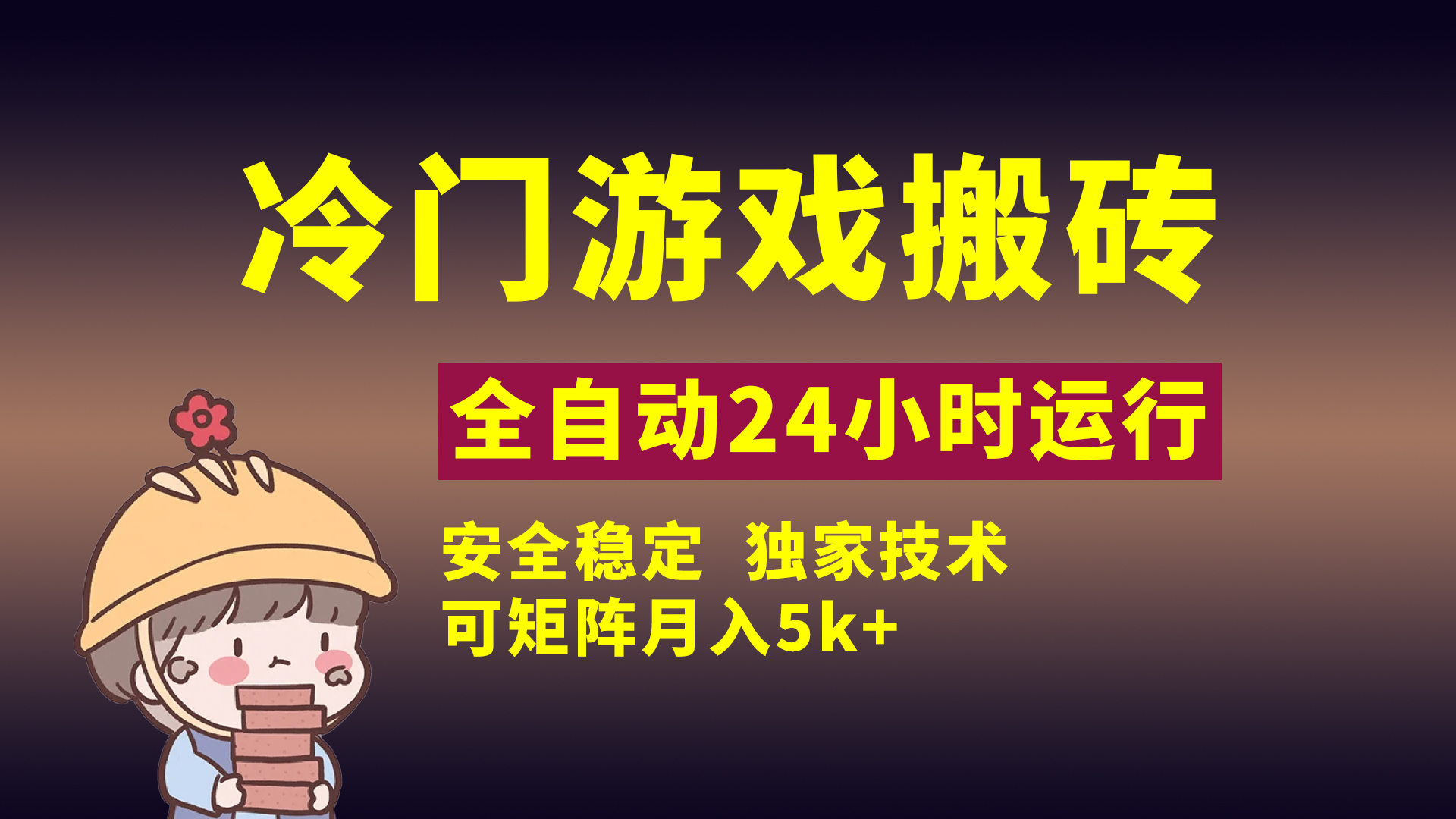 冷门游戏全自动搬砖，独家技术，稳定无风险，可矩阵月入5k，小白可做-米创网