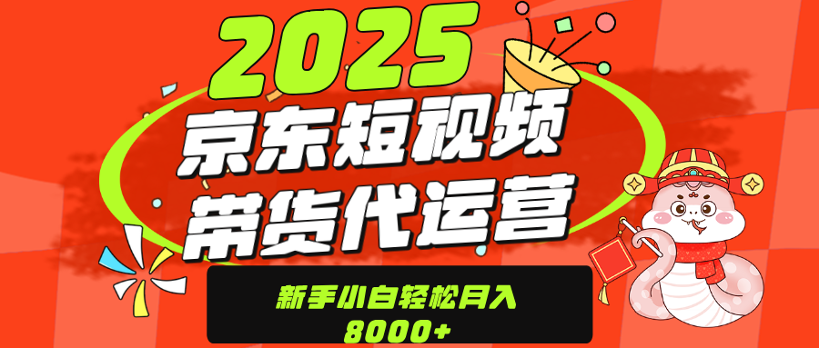 京东带货代运营，年底翻身项目，只需上传视频，单月稳定变现8000-米创网