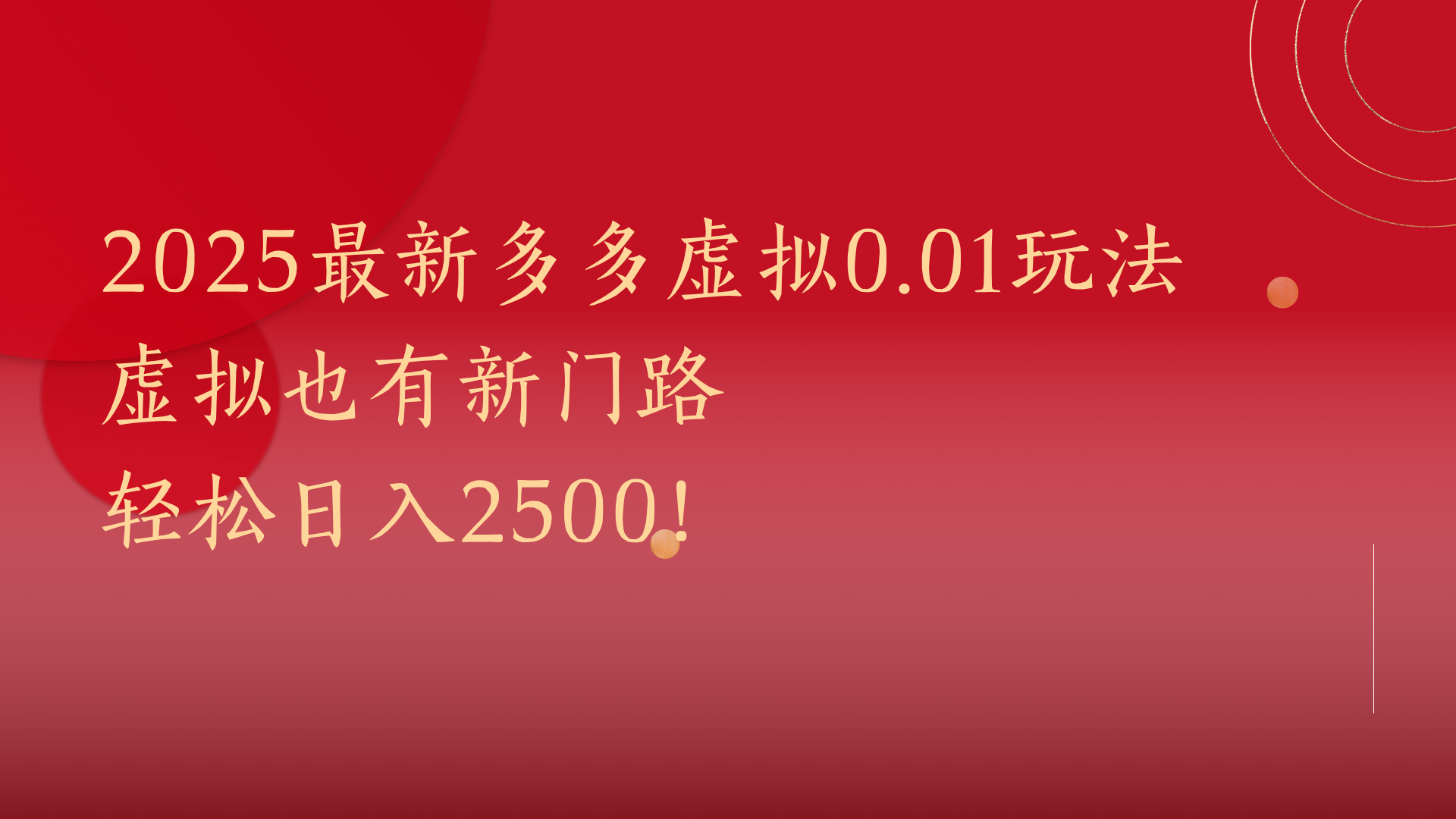 2025最新多多虚拟0.01玩法！虚拟也有新世界，轻松日入2500!-米创网