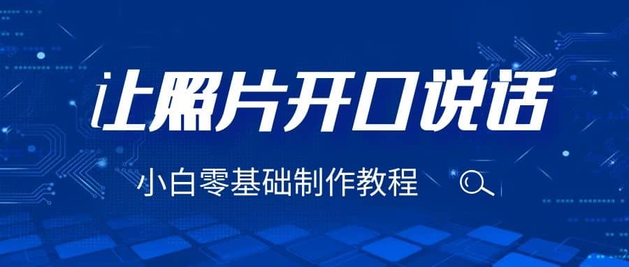 3分钟让图片开口说话，保姆级视频教程（附免费制作工具）-米创网