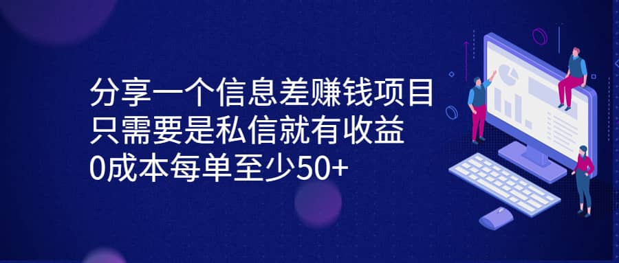 分享一个信息差赚钱项目，只需要是私信就有收益，0成本每单至少50+-米创网