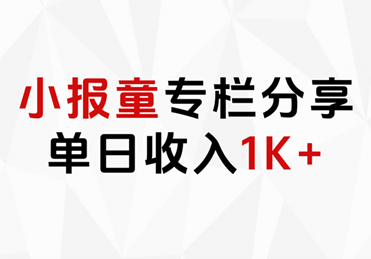 小报童专栏分享，当日收入1K+-米创网