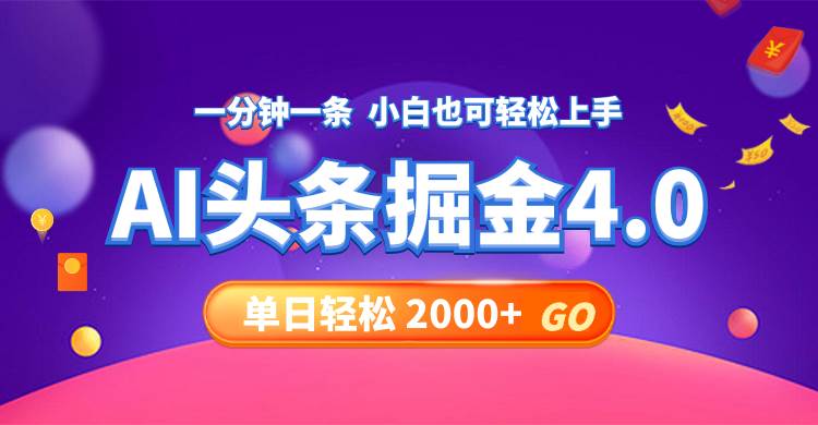 今日头条AI掘金4.0，30秒一篇文章，轻松日入2000+-米创网