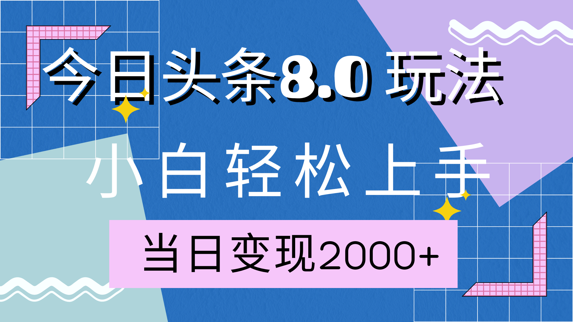 今日头条全新8.0掘金玩法，AI助力，轻松日入2000+-米创网