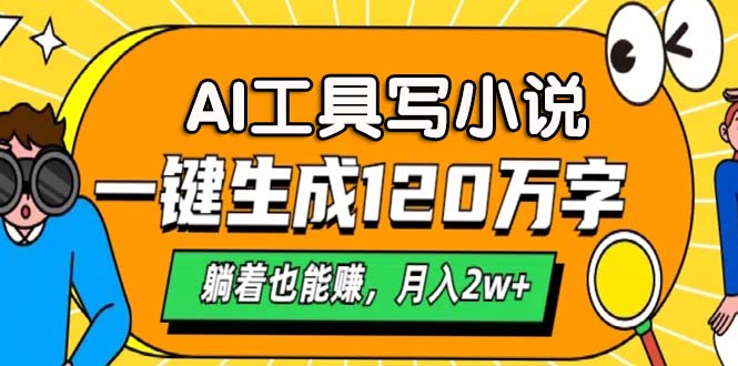 AI工具写小说，月入2w+,一键生成120万字，躺着也能赚-米创网