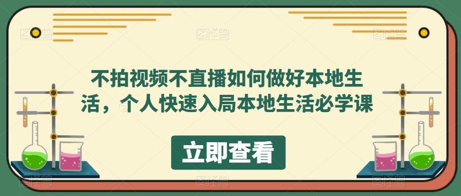 不拍视频不直播如何做好本地同城生活，个人快速入局本地生活必学课-米创网