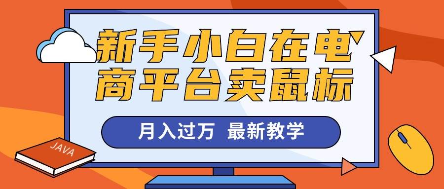 新手小白在电商平台卖鼠标月入过万，最新赚钱教学-米创网