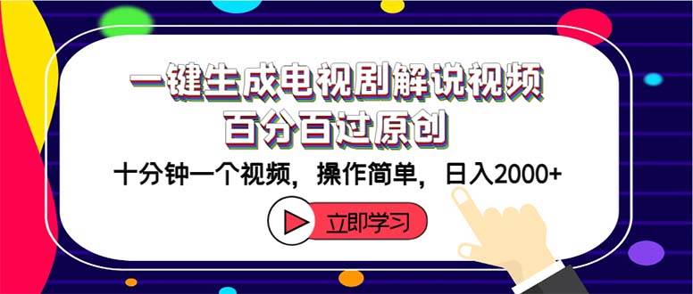 一键生成电视剧解说视频百分百过原创，十分钟一个视频 操作简单 日入2000+-米创网