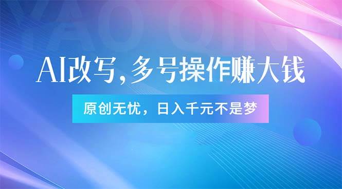 头条新玩法：全自动AI指令改写，多账号操作，原创无忧！日赚1000+-米创网