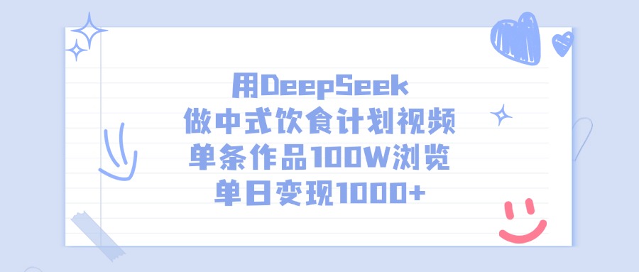 用DeepSeek做中式饮食计划视频，单条作品100W浏览，单日变现1000+-米创网