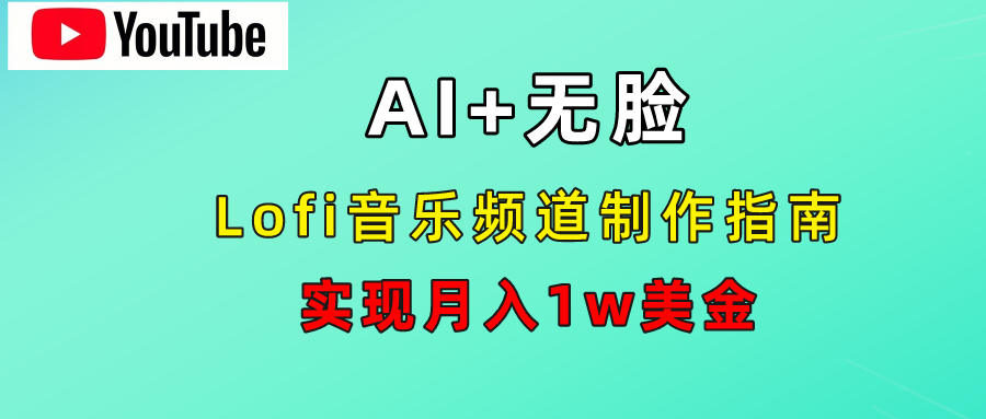 AI音乐Lofi频道秘籍：无需露脸，月入1w美金！-米创网