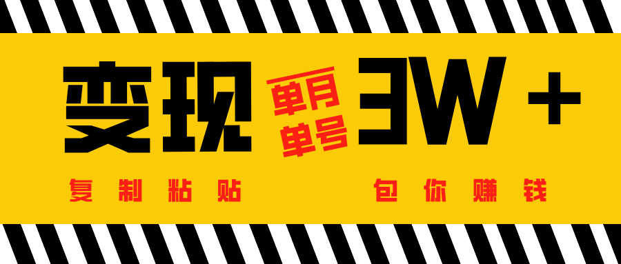 批量爆文生成，单号单月收益3w＋-米创网