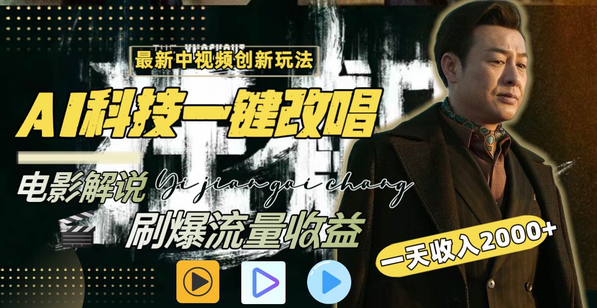 一天收入2000+，最新中视频创新玩法，用AI科技一键改唱影解说 刷爆流量收益-米创网