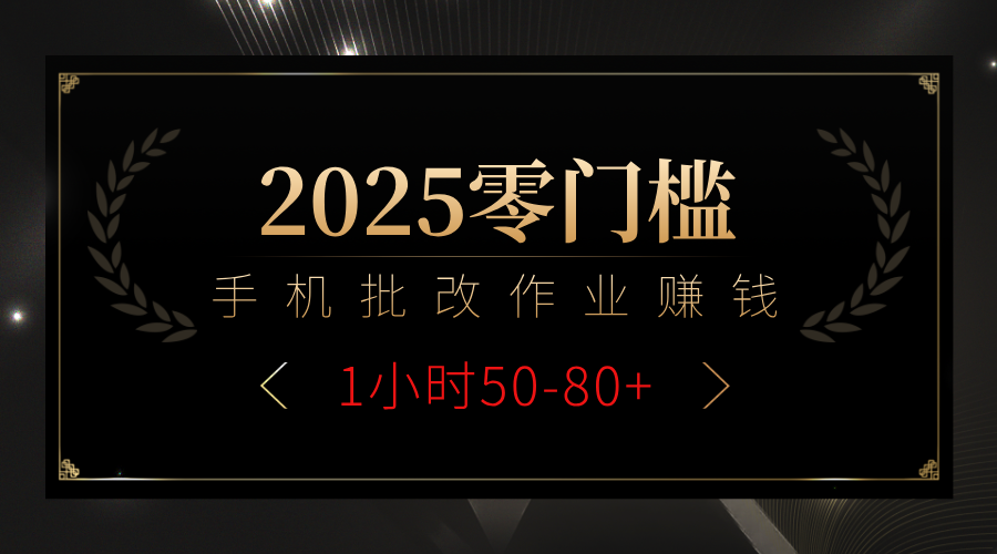 2025零门槛副业，手机批改作业躺赚攻略1小时50-80+-米创网