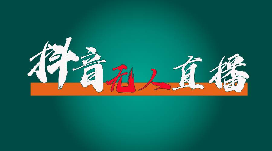 抖音无人直播带货全流程（含防封、不实名开播、0粉开播技术）-米创网