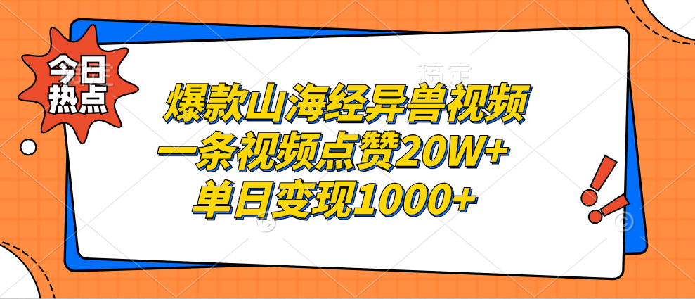 爆款山海经异兽视频，一条视频点赞20W+，单日变现1000+-米创网