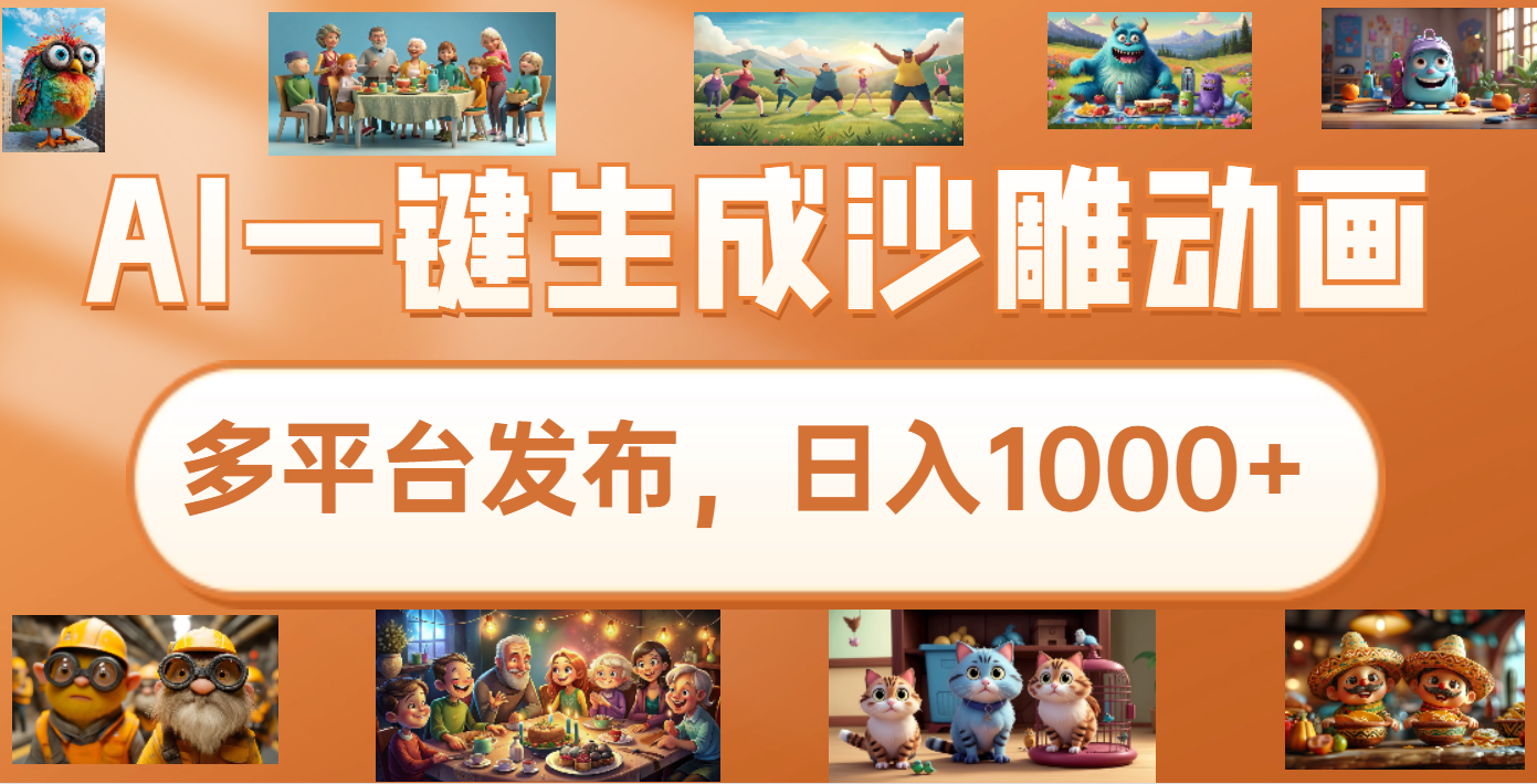 沙雕动画新玩法，AI一键生成原创视频，条条爆流，日入1000+，多重变现方式-米创网