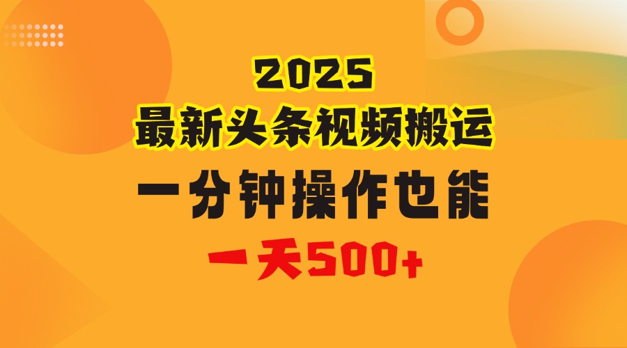 花一分钟时间头条搬运视频，也能一天500＋，普通人都可以做的副业，揭秘头条视频最新热门玩法-米创网