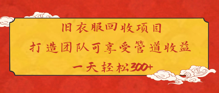 旧衣服回收项目打造团队可享受管道收益一天轻松300+-米创网