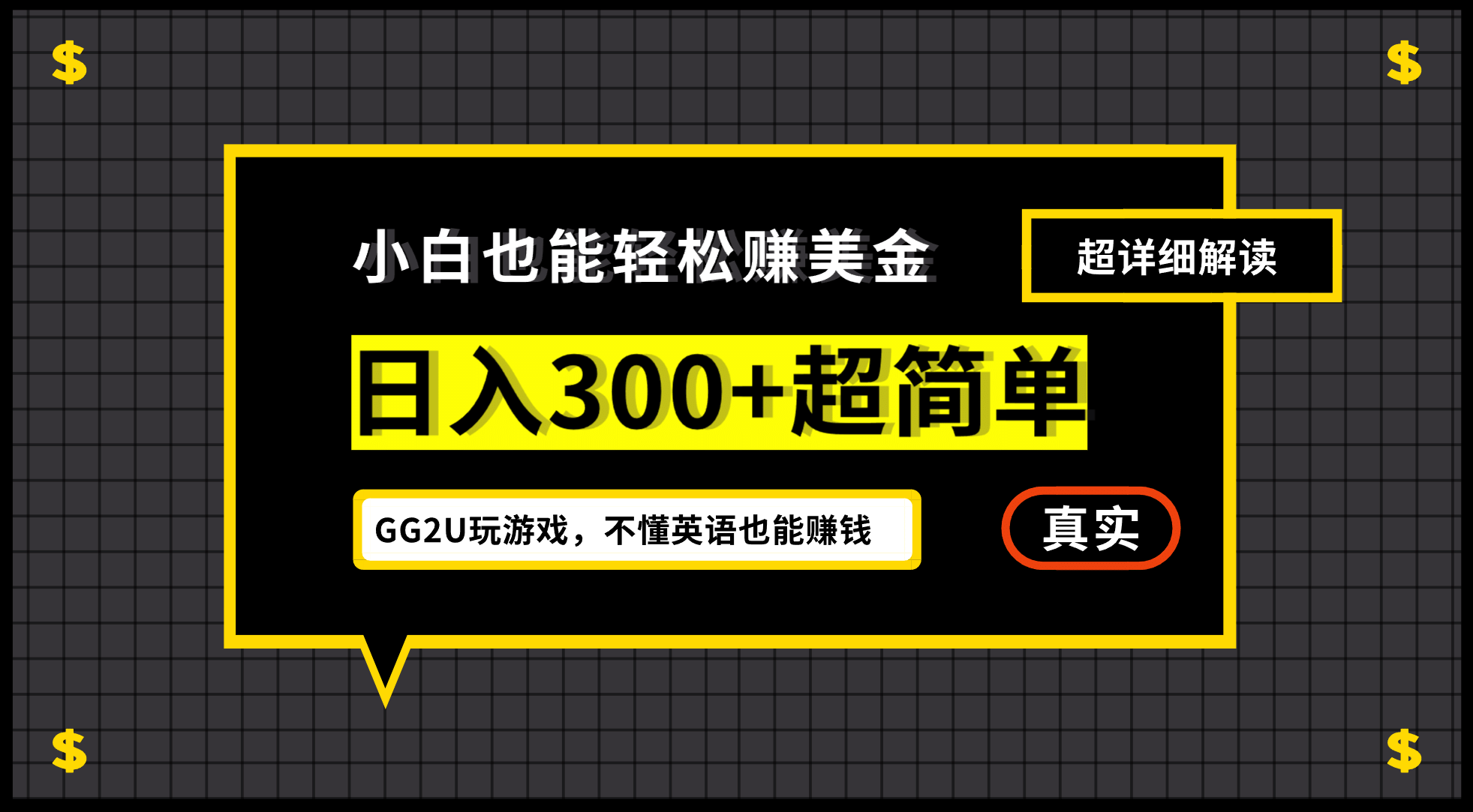 小白一周到手300刀，GG2U玩游戏赚美金，不懂英语也能赚钱-米创网