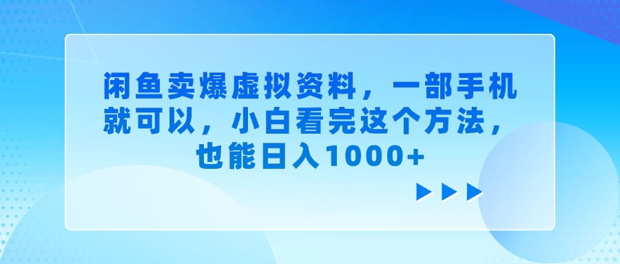 闲鱼卖爆虚拟资料，一部手机就可以，小白看完这个方法，也能日入1000+-米创网