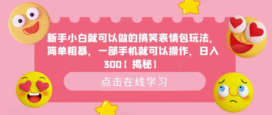 新手小白就可以做的搞笑表情包玩法，简单粗暴，一部手机就可以操作，日入300【揭秘】-米创网
