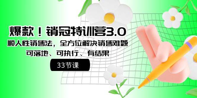 爆款！销冠特训营3.0之顺人性销售法，全方位解决销售难题、可落地、可执行、有结果-米创网