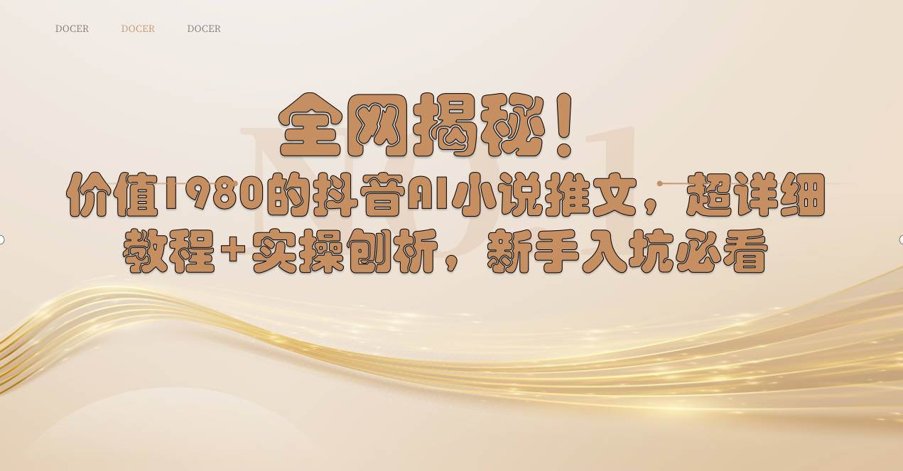 全网揭秘！抖音AI小说推文，超详细教程+实操刨析，新手入坑必看-米创网