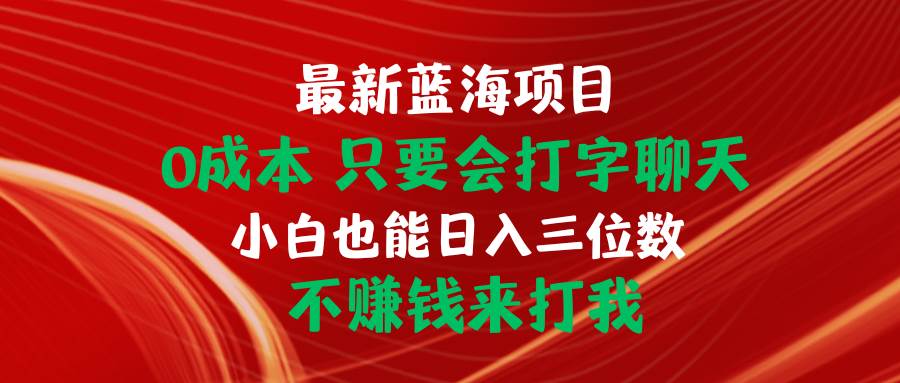 最新蓝海项目 0成本 只要会打字聊天 小白也能日入三位数 不赚钱来打我-米创网