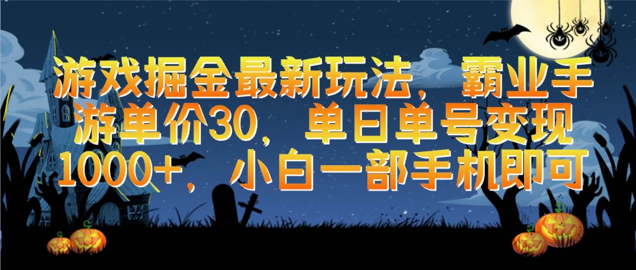 游戏掘金最新玩法，霸业手游单价30，单日单号变现1000+，小白一部手机即可-米创网