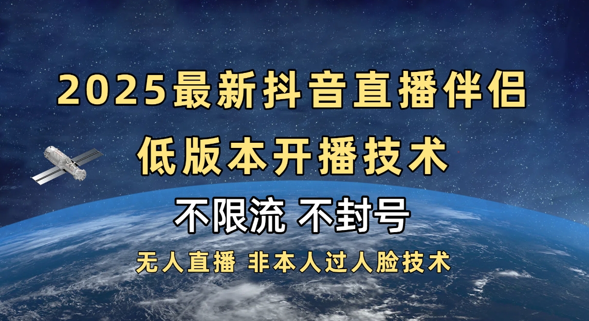 2025抖音直播伴侣最新低版本开播技术-不封号不违规-米创网