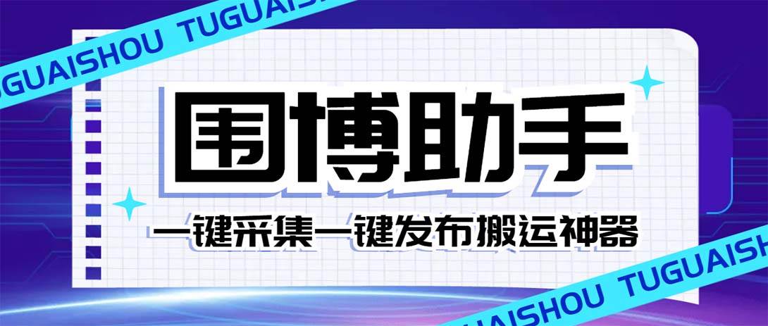 外面收费128的威武猫微博助手，一键采集一键发布微博今日/大鱼头条【微博助手+使用教程】-米创网