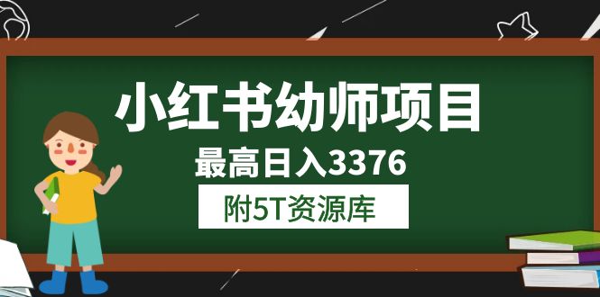 小红书幼师项目（1.0+2.0+3.0）学员最高日入3376【更新23年6月】附5T资源库-米创网